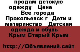 продам детскую одежду › Цена ­ 250 - Все города, Прокопьевск г. Дети и материнство » Детская одежда и обувь   . Крым,Старый Крым